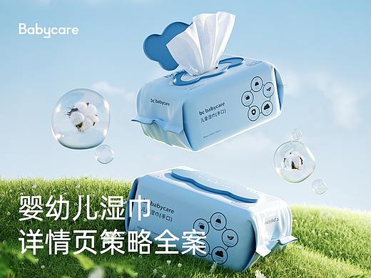 Babycare婴儿湿巾详情页全案