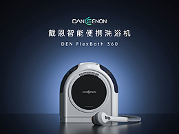 戴恩丨智能便携助浴机渲染