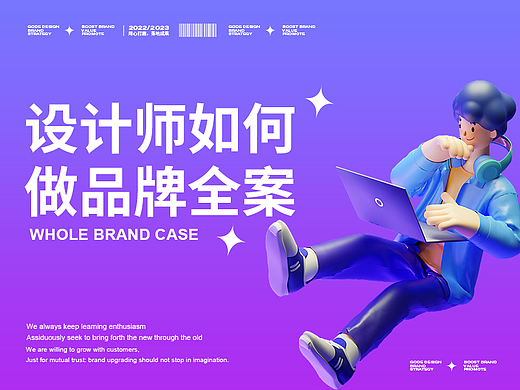设计师如何做品牌全案