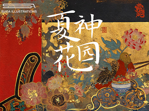 归云｜夏神花园