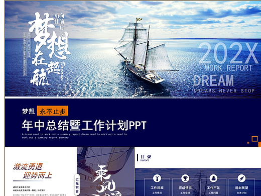 乘风破浪梦想在起航年中总结暨计划PPT模板