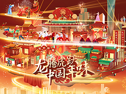 《龙腾虎跃中国年味》宣传海报