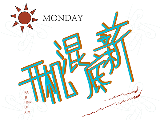 字体设计——开机混底薪