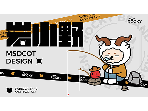 岩小野户外露营IP设计