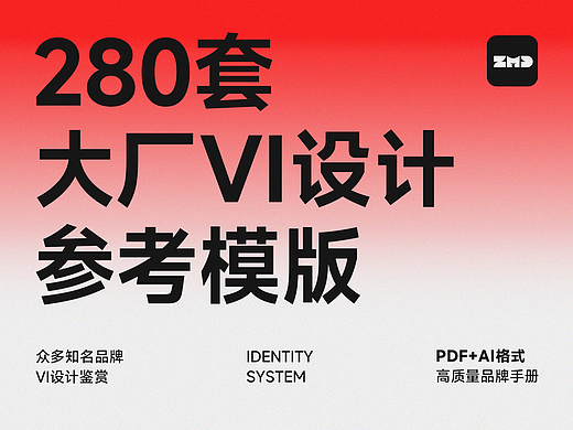 全网没人有这么全的大厂VI设计资料！知名企业VI设计鉴赏，高端品牌手册模版参考!