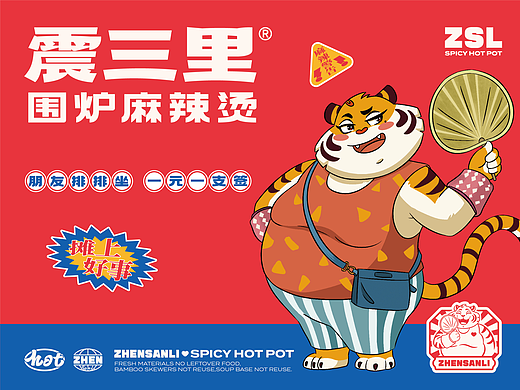 餐饮品牌全案丨震三里围炉麻辣烫