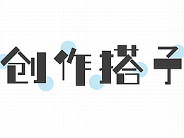字体设计打卡——创作搭子