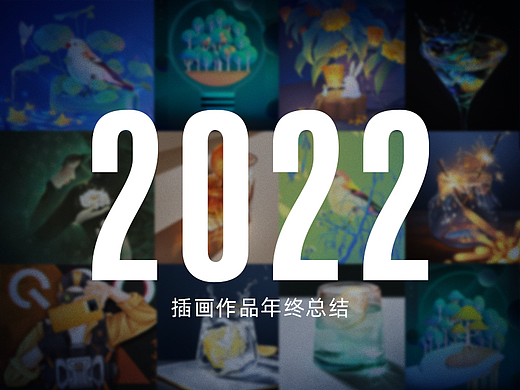 2022年度回顾（个人主页-ZNjM1MDYwNjA=） - 海报 - 站酷设计师ruanlu0914原创素材 - 站酷ZCOOL