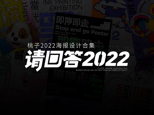 Design by TAOZI 丨 请回答2022海报设计合集