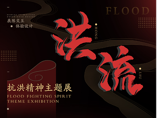 『洪流』!抗洪精神主题展展陈交互体验设计