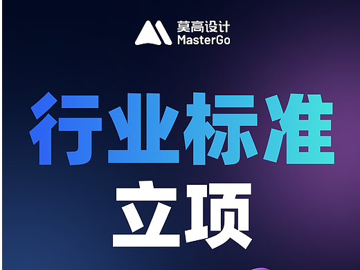 MasterGo与信通院牵头制定3项协同设计团体标准,推动行业规范化发展