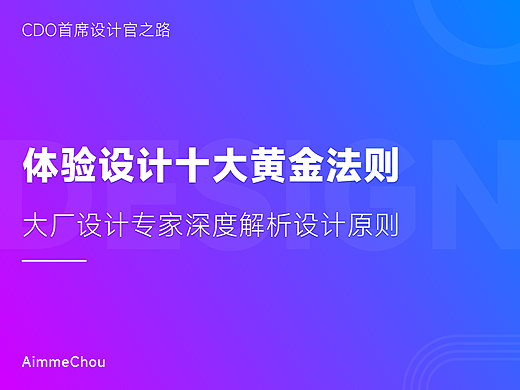 体验设计十大黄金法则（大厂专家深度解析设计原则）