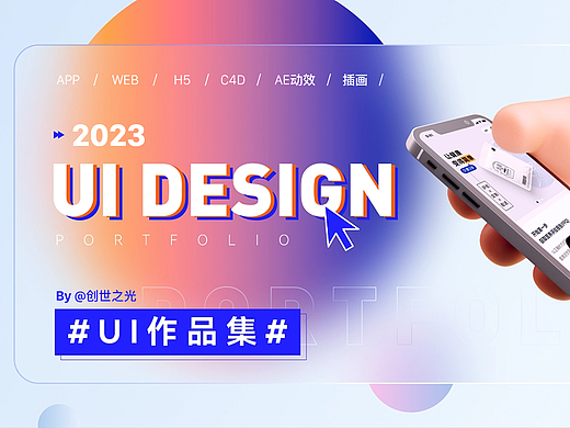 2023UI作品集（個(gè)人主頁(yè)-ZNjEyNzMxNDA=） - APP界面 - 站酷設(shè)計(jì)師創(chuàng)世之光原創(chuàng)素材 - 站酷ZCOOL