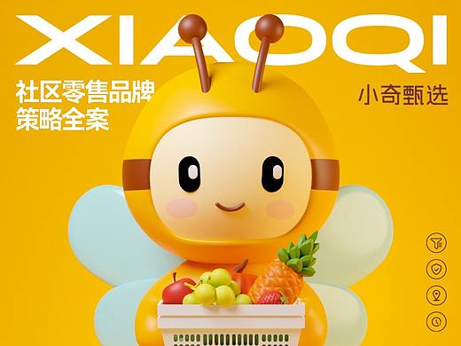 小奇甄选丨社区新零售品牌全案