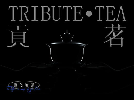 贡茗/TRIBUTE TEA  (喝贡茗·考功名)