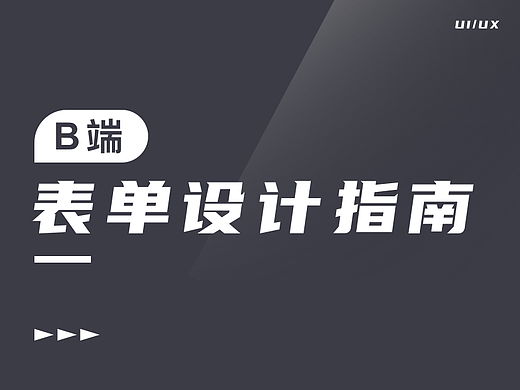 B端-表单设计指南