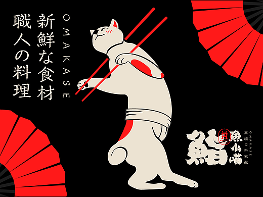 鮨·鱼小喵丨高端日料宅配●全案设计