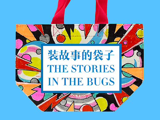 装故事的袋子