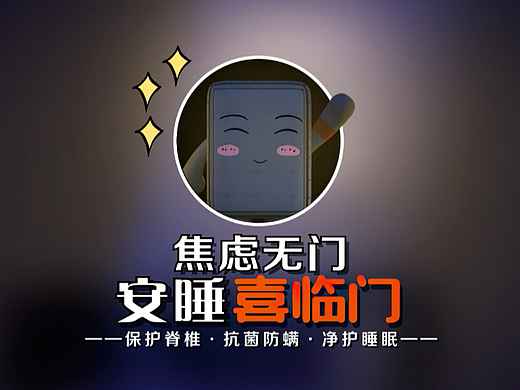 《焦虑无门·安睡喜临门》