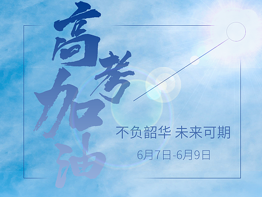 高考加油