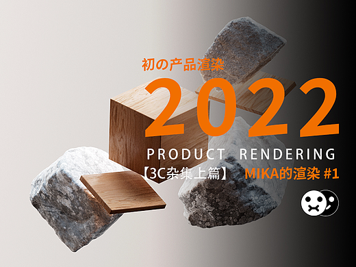 【MIKA * 3C Product Rendering】