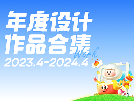 2023-2024年度设计作品合集