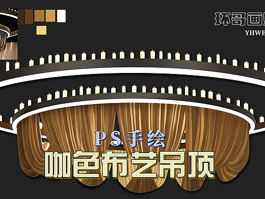 手绘PS技法打造的浪漫咖色布艺圆形吊顶