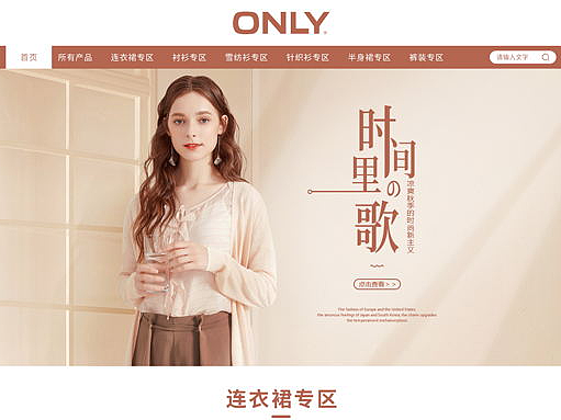服装类网站设计（ONLY）