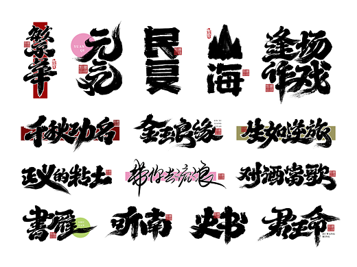 大禧手写字体设计