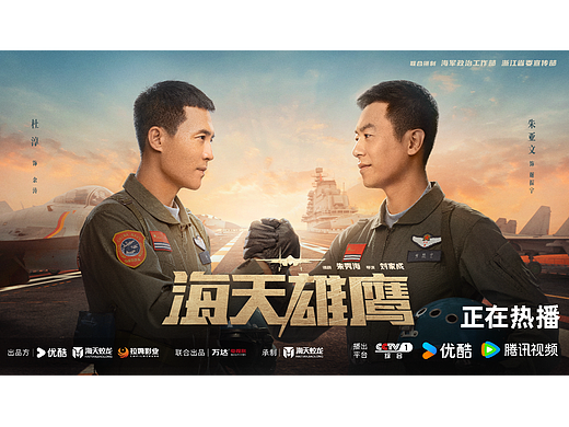 电视剧《海天雄鹰》战友海报