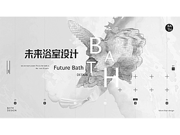 Bath X 未来卫浴浴室概念设计
