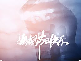 一聲媽媽，越喊越少，唯有珍惜