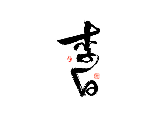 手写字 · 《诗人》