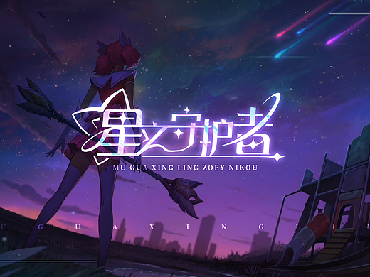 星之守护者UI设计
