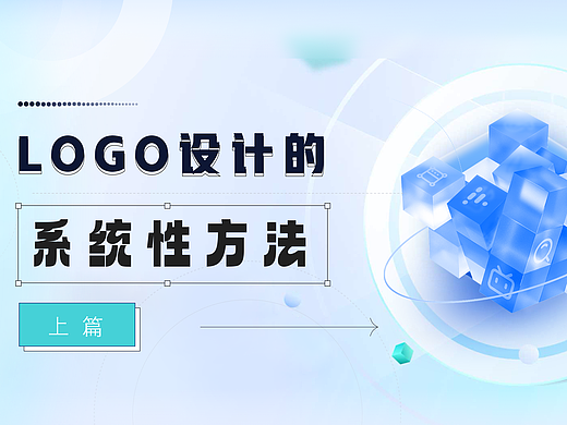 LOGO设计的系统性方法（上篇）