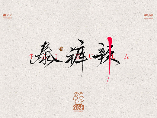 2023字体 捌 网络热梗