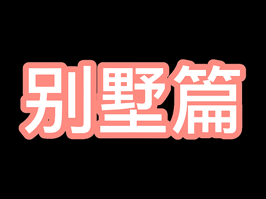 别墅篇