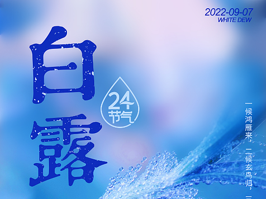 白露
