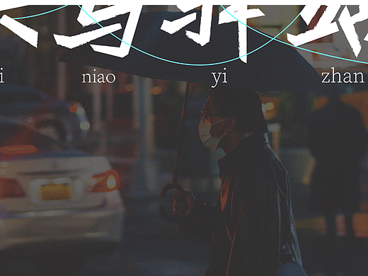 字体设计-【菜鸟驿站】