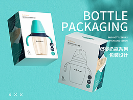母嬰系列奶瓶包裝設(shè)計