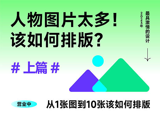 人物图片太多！ 该如何排版？