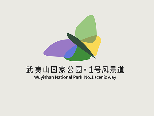 武夷山国家公园1号风景道（个人主页-ZNjY0MTk5MjQ=） - Logo - 站酷设计师齐案原创素材 - 站酷ZCOOL