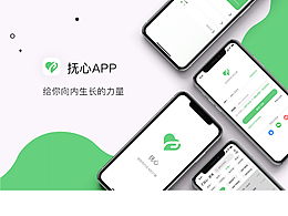 心理咨詢APP《撫心》移動端設(shè)計