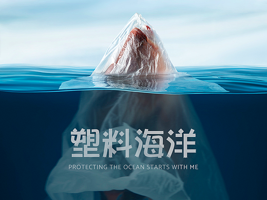 快门先生✖塑料海洋 | 环保议题