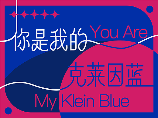 原创Banner&字体设计 | 你是我的克莱因蓝
