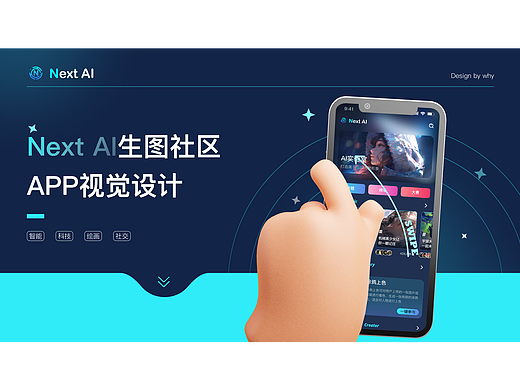 原创-Next AI生图社区  APP视觉设计