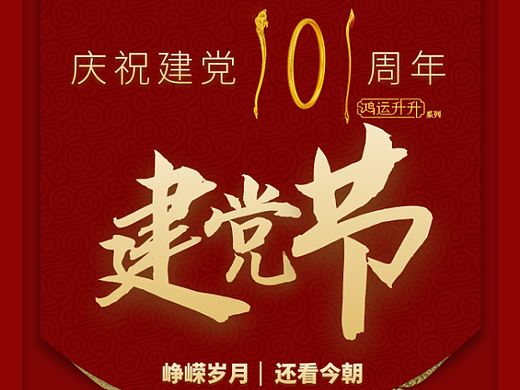 建党节（个人主页-ZNjIxNDMxOTY=） - 海报 - 站酷设计师戏子Ash原创素材 - 站酷ZCOOL