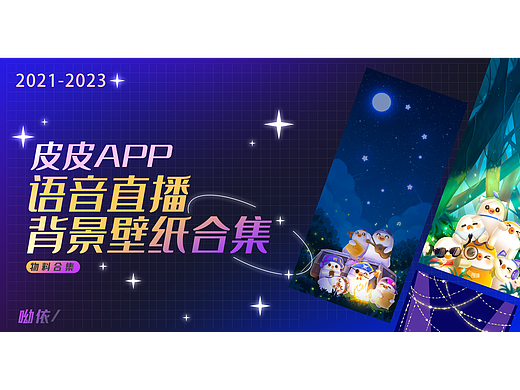 2021-2023语音直播背景壁纸合集