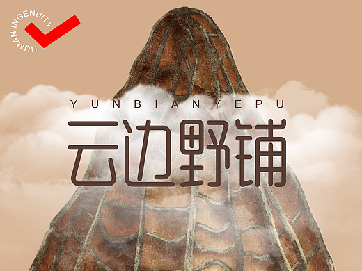 云边野铺羊肚菌包装设计