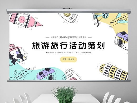 免费PPT模板！旅游旅行景区景点露营PPT!
